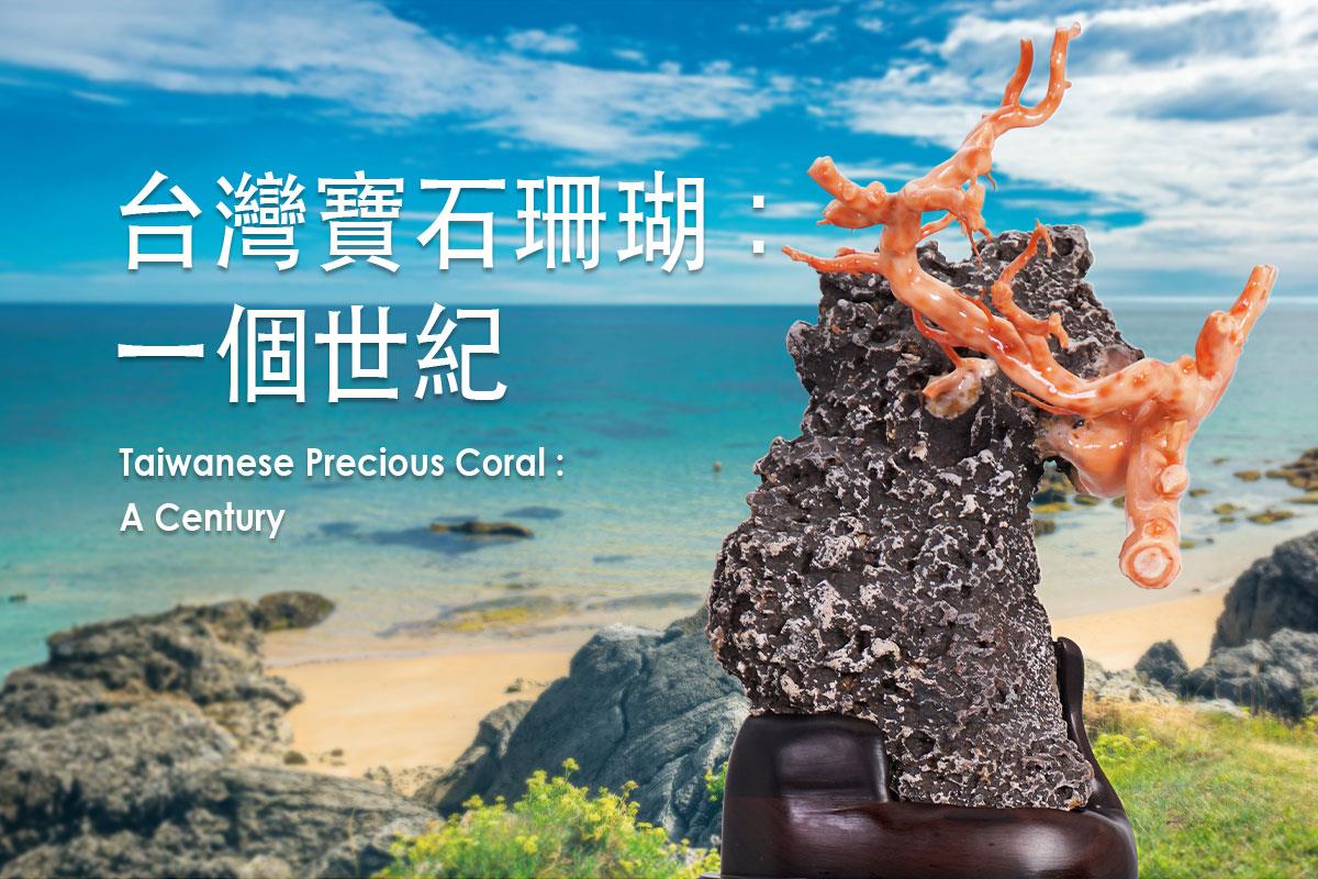 台灣寶石珊瑚：一個世紀 
