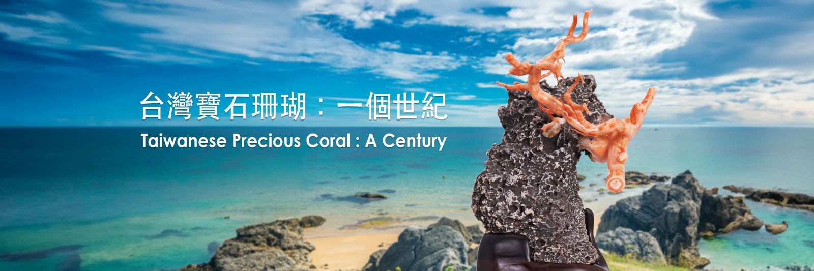 台灣寶石珊瑚：一個世紀 Taiwanese Precious Coral : A Century